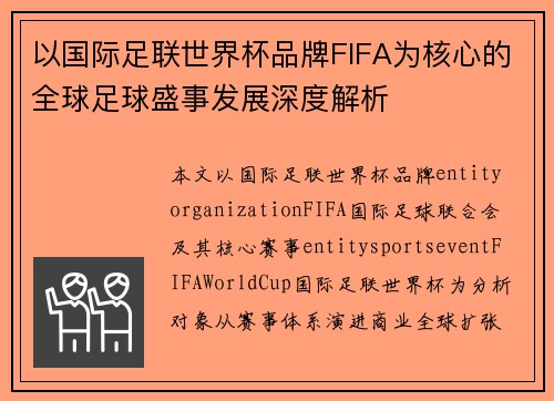 以国际足联世界杯品牌FIFA为核心的全球足球盛事发展深度解析