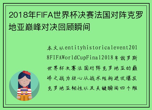 2018年FIFA世界杯决赛法国对阵克罗地亚巅峰对决回顾瞬间